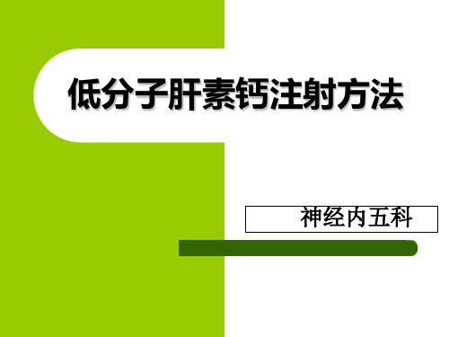 低分子肝素注射方法演示教学