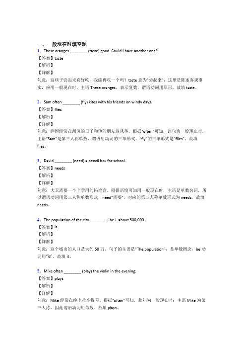 (完整版)一般现在时练习题含答案解析