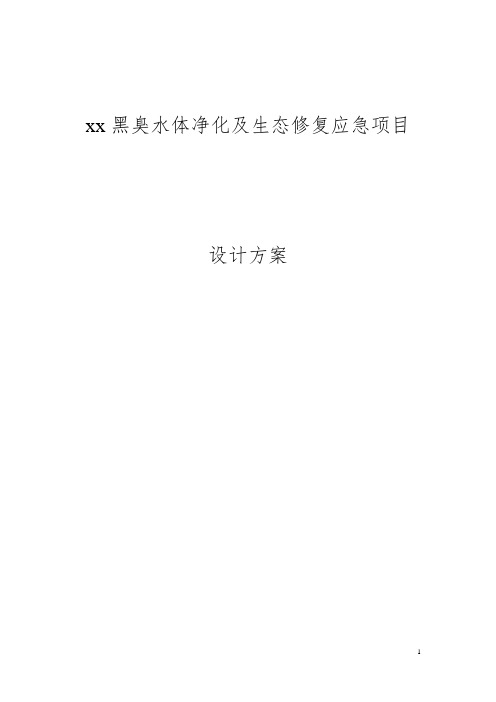 xx黑臭水体净化及生态修复应急项目设计方案