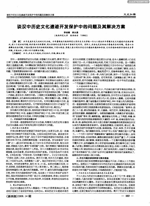 谈汉中历史文化遗迹开发保护中的问题及其解决方案