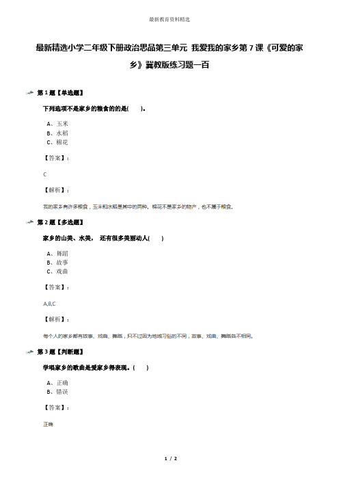 最新精选小学二年级下册政治思品第三单元 我爱我的家乡第7课《可爱的家乡》冀教版练习题一百