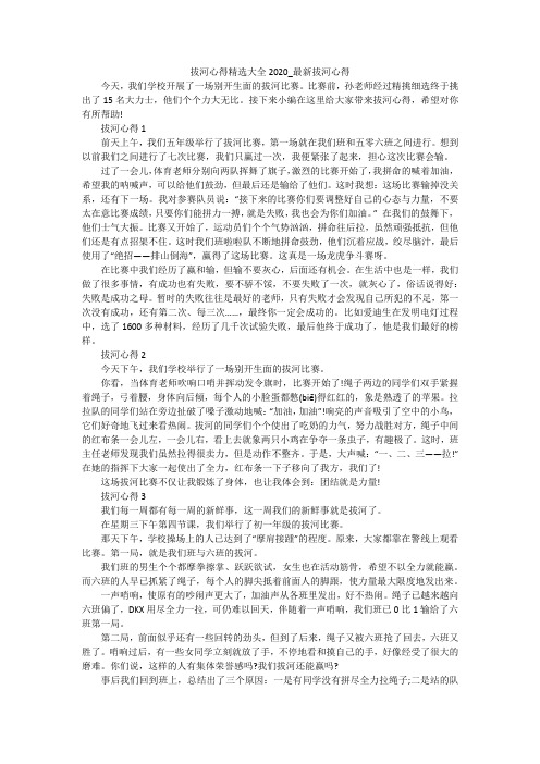 拔河心得精选大全2020_最新拔河心得