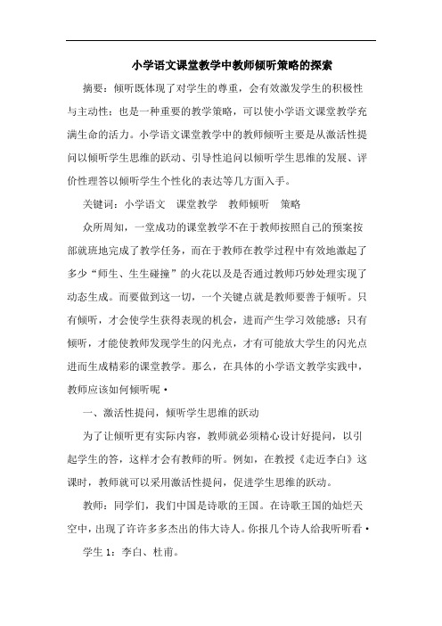 小学语文课堂教学中教师倾听策略论文