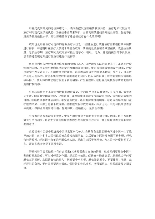 肝癌转移了患者做放疗有什么效果