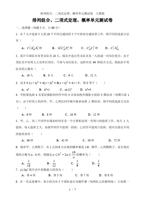 排列组合二项式定理概率单元测试卷  人教版