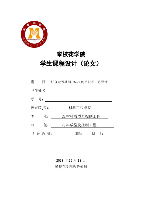 低合金刃具钢9Mn2V的热处理工艺设计