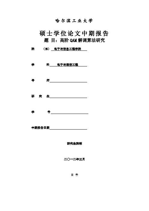 哈工大硕士学位论文中期报告中期报告