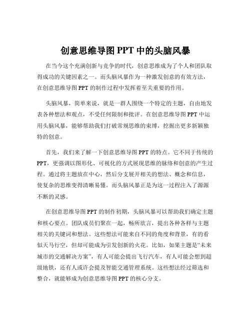 创意思维导图PPT中的头脑风暴