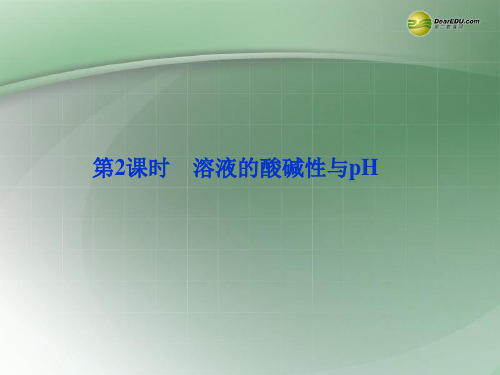 江苏省邳州市第二中学高中化学《3.1.2 溶液的酸碱性与pH》课件 鲁科版选修4