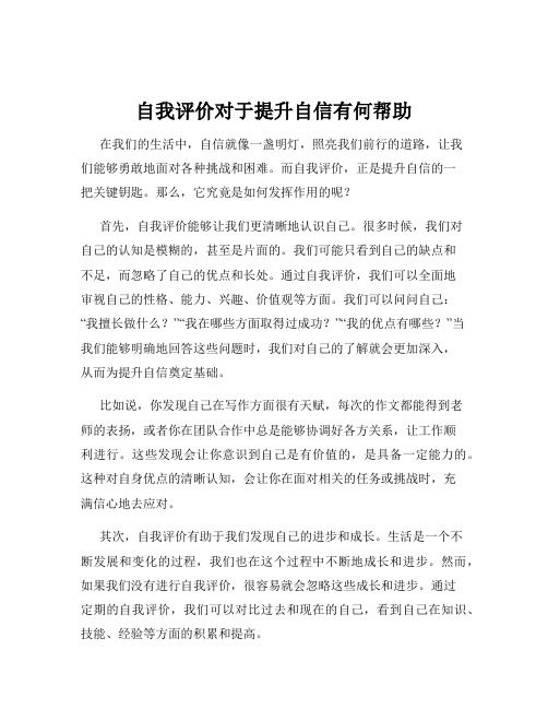 自我评价对于提升自信有何帮助