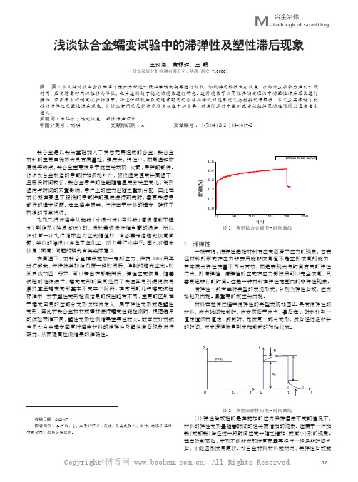 浅谈钛合金蠕变试验中的滞弹性及塑性滞后现象