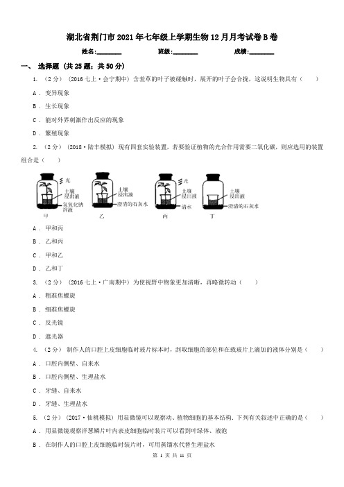 湖北省荆门市2021年七年级上学期生物12月月考试卷B卷