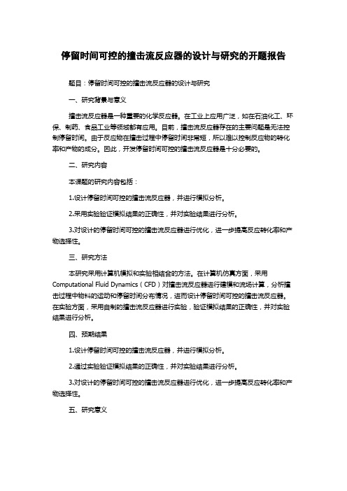 停留时间可控的撞击流反应器的设计与研究的开题报告