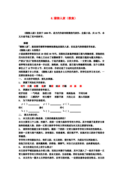 九年级语文下册 第二单元 6.蒲柳人家教案 新人教版