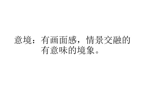 怎么概括意境特点