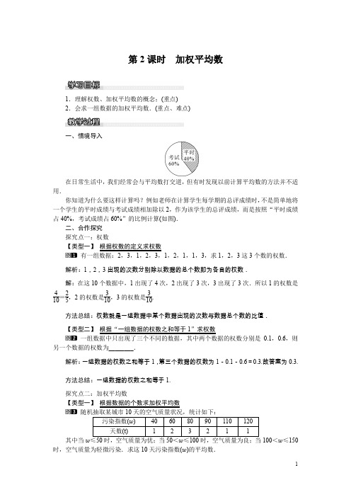 湘教版七年级数学下册全册配套教案设计第2课时加权平均数