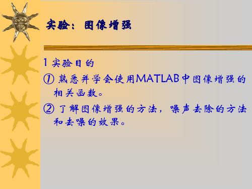 实验二MATLAB图像增强