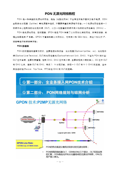 PON无源光网络教程