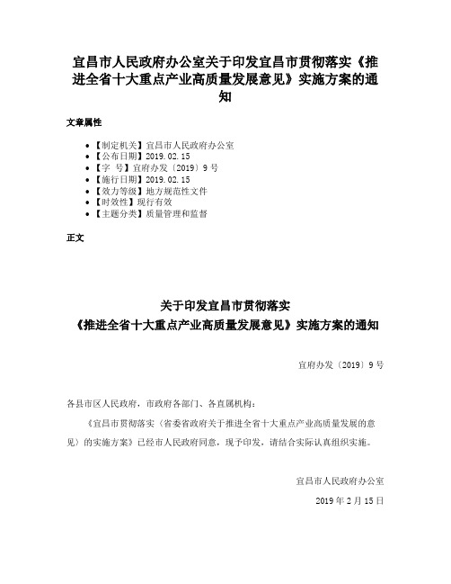 宜昌市人民政府办公室关于印发宜昌市贯彻落实《推进全省十大重点产业高质量发展意见》实施方案的通知