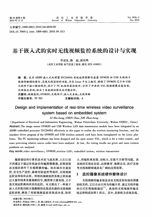 基于嵌入式的实时无线视频监控系统的设计与实现