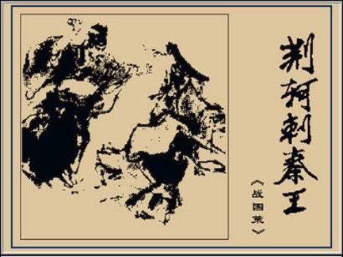 【推荐】高中语文必修一:5+荆轲刺秦王2+课件
