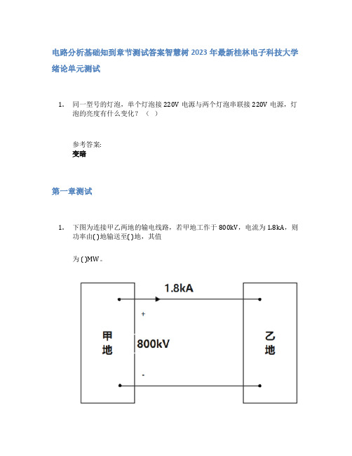 电路分析基础知到章节答案智慧树2023年桂林电子科技大学