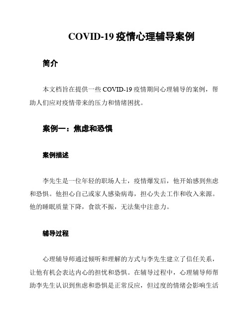 COVID-19疫情心理辅导案例