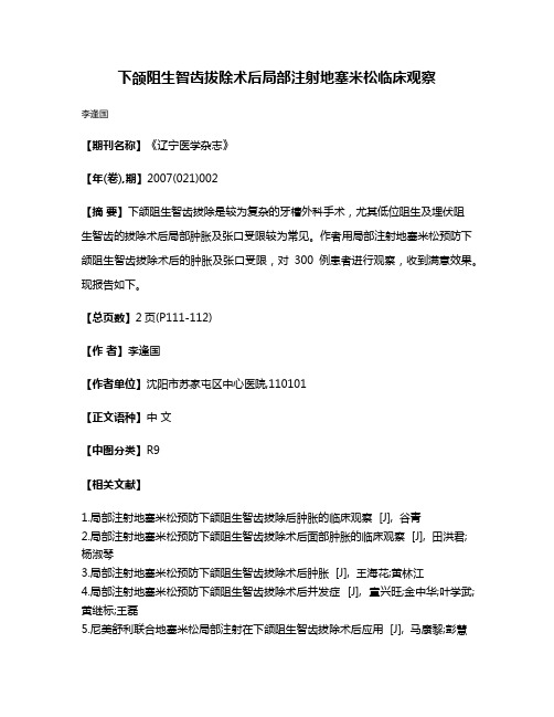 下颌阻生智齿拔除术后局部注射地塞米松临床观察