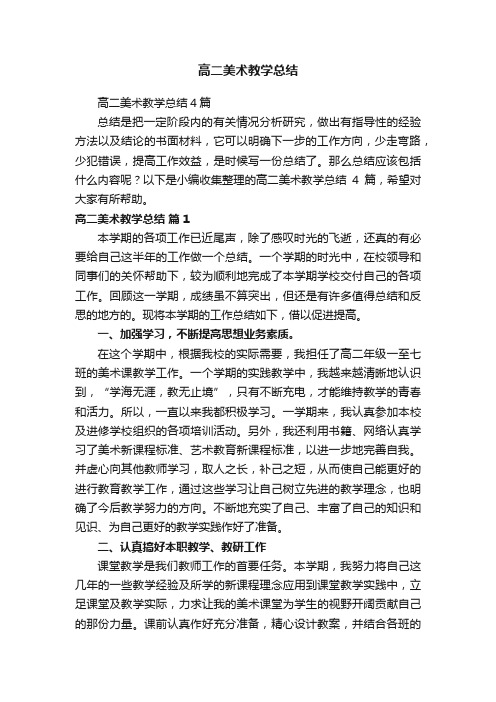 高二美术教学总结4篇