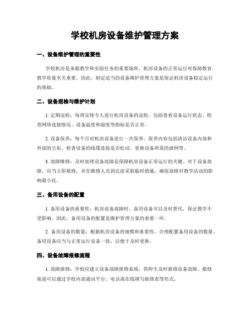 学校机房设备维护管理方案