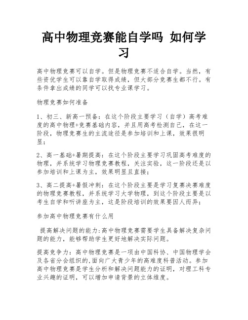 高中物理竞赛能自学吗 如何学习