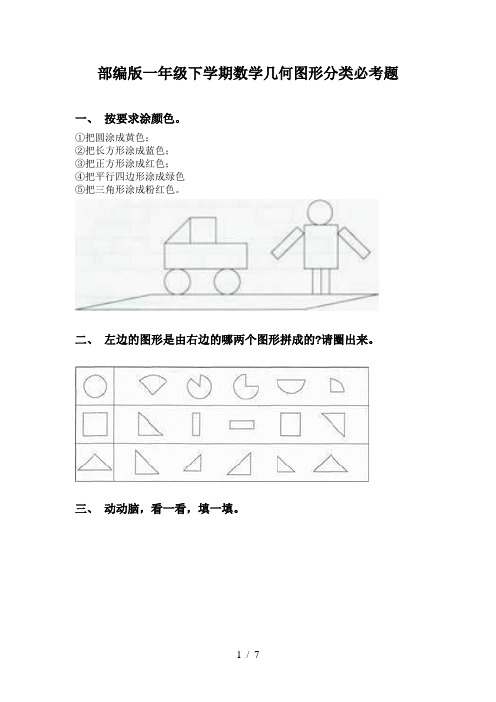 部编版一年级下学期数学几何图形分类必考题