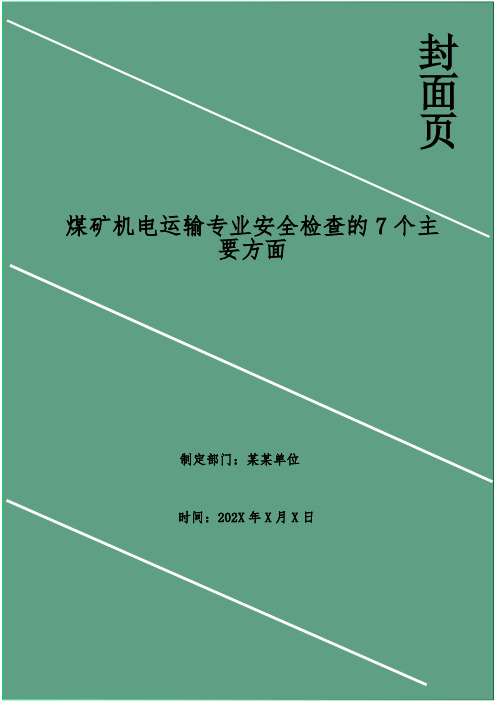 煤矿机电运输专业安全检查的7个主要方面