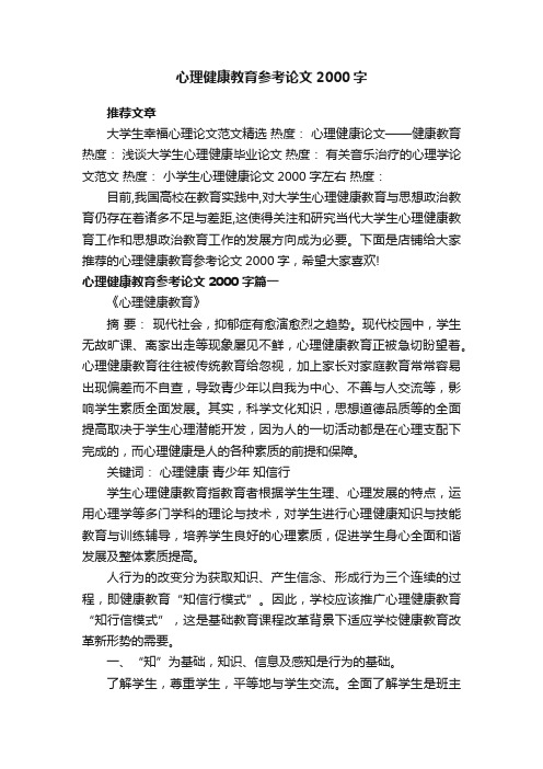 心理健康教育参考论文2000字