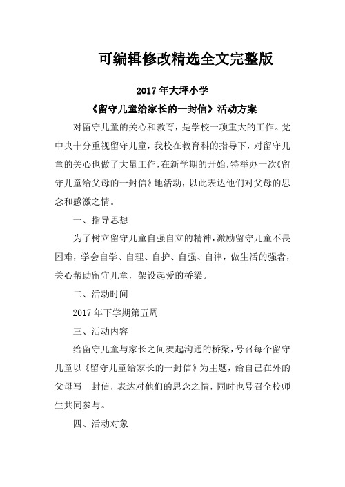 留守儿童——给家长的一封信活动方案精选全文完整版