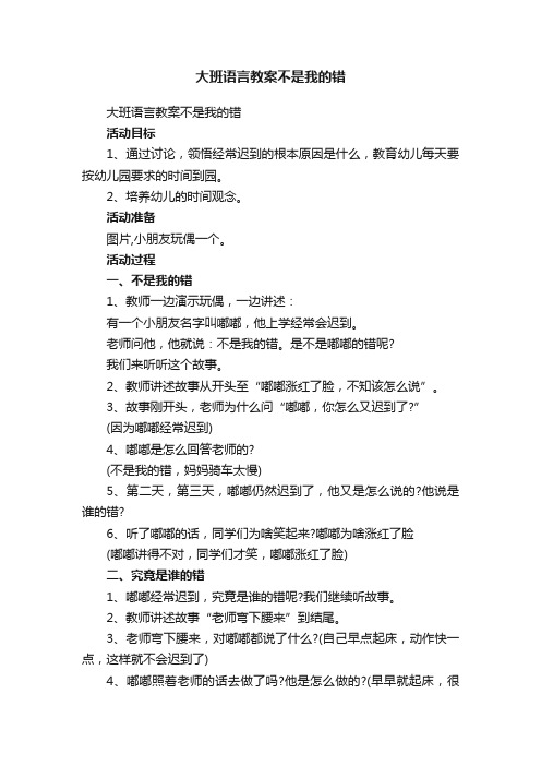 大班语言教案不是我的错