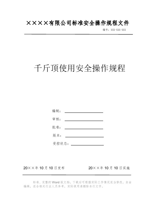 千斤顶使用安全操作规程 安全操作规程 岗位作业指导书 岗位操作规程 