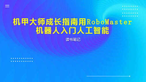 机甲大师成长指南用RoboMaster机器人入门人工智能