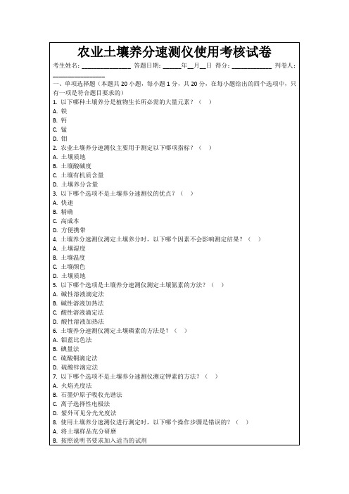 农业土壤养分速测仪使用考核试卷