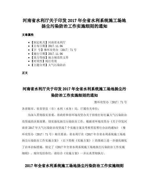 河南省水利厅关于印发2017年全省水利系统施工场地扬尘污染防治工作实施细则的通知