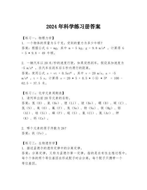 2024年科学练习册答案