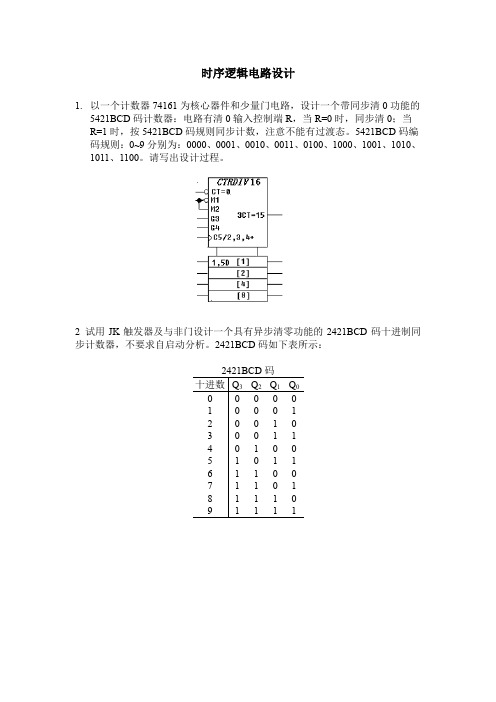 时序逻辑电路设计