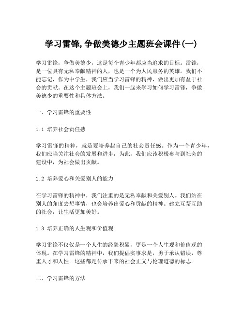 学习雷锋,争做美德少主题班会课件(一)