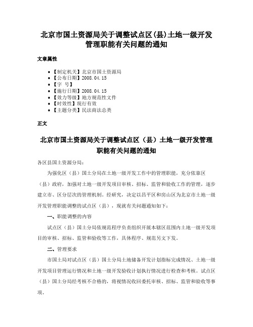 北京市国土资源局关于调整试点区(县)土地一级开发管理职能有关问题的通知