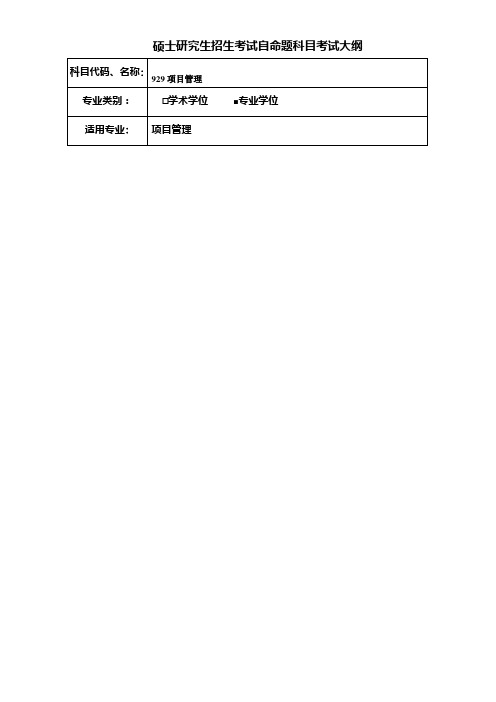考研《项目管理》(专业学位)考试大纲