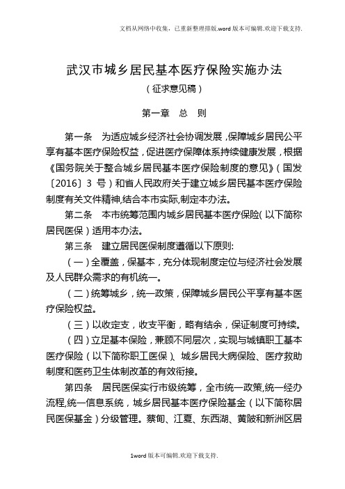 武汉城乡居民基本医疗保险实施办法