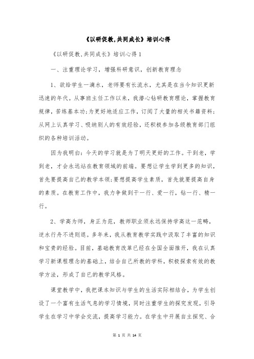 《以研促教,共同成长》培训心得