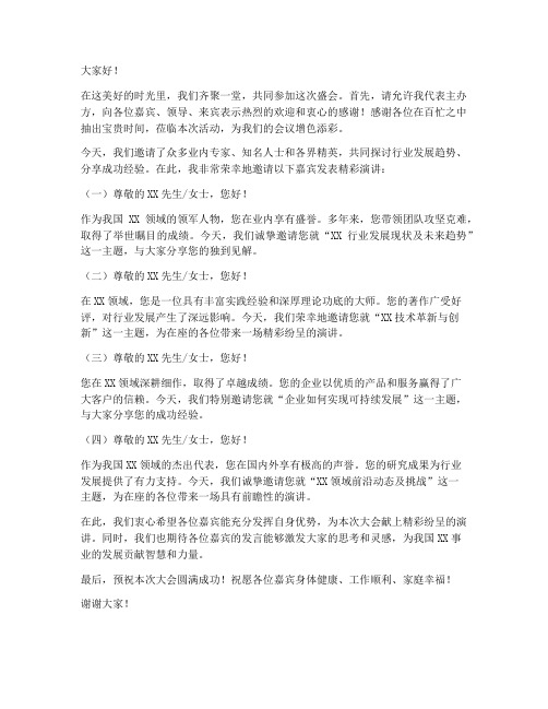 邀嘉宾发言稿模板范文