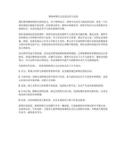 教师研修日志反思总结与总结