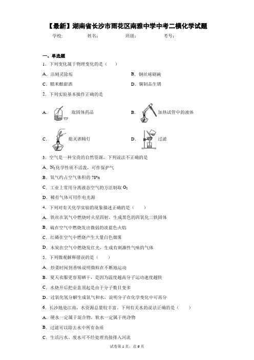 2021年湖南省长沙市雨花区南雅中学中考二模化学试题 答案和解析